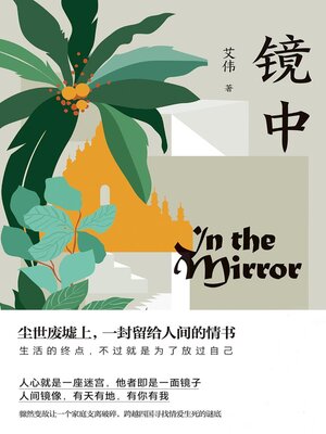 镜中 - ebook